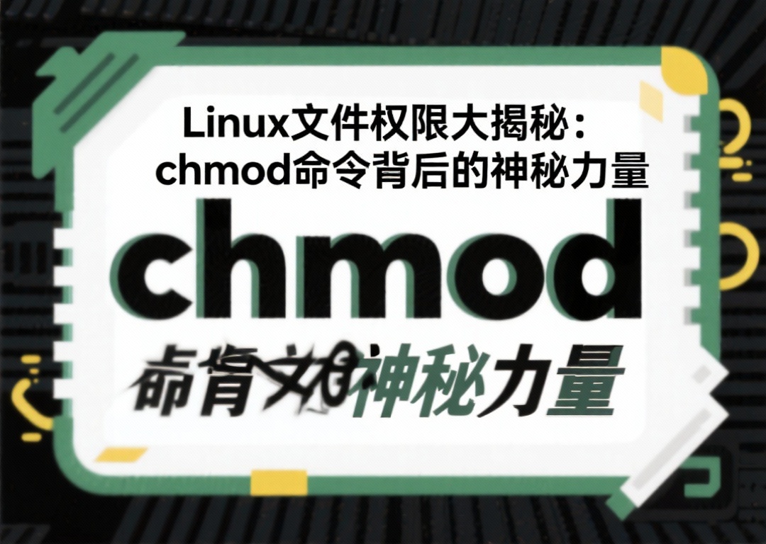 Linux文件权限大揭秘：chmod命令背后的神秘力量