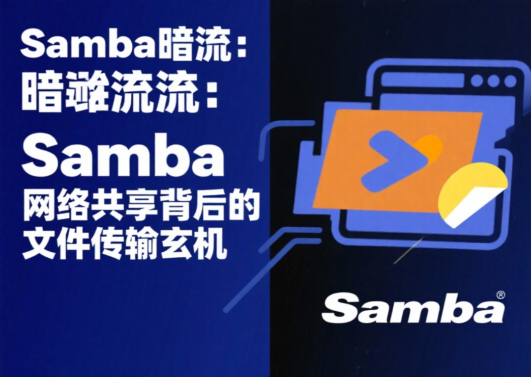 “Samba暗流：网络共享背后的文件传输玄机”