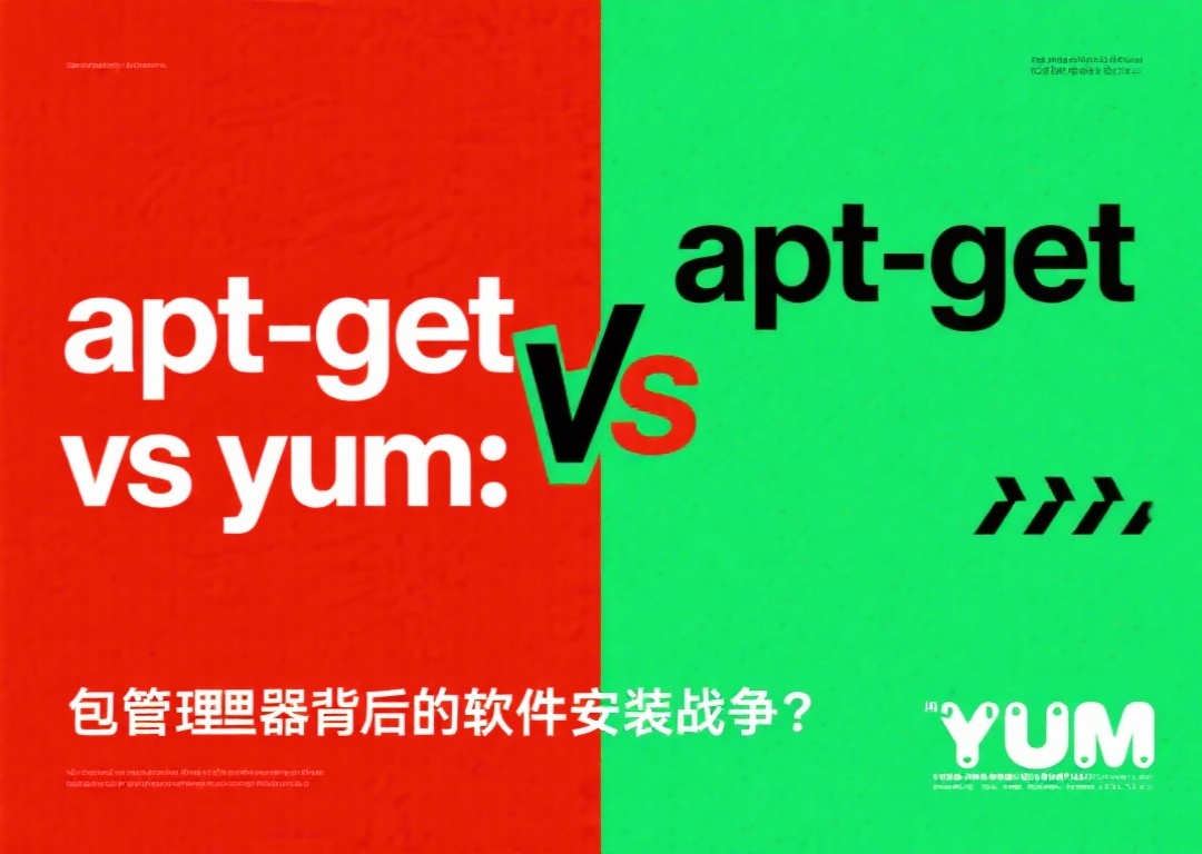 apt-get vs yum：包管理器背后的软件安装战争