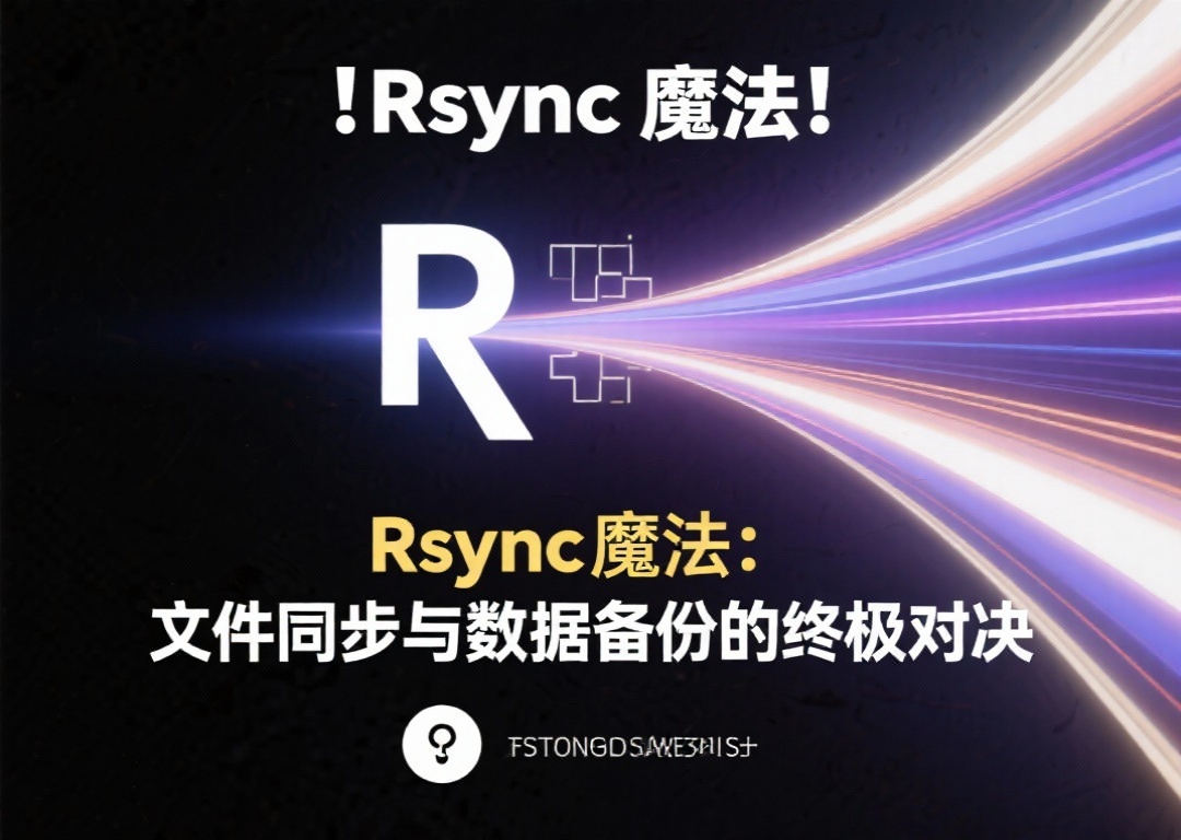 “Rsync魔法：文件同步与数据备份的终极对决”