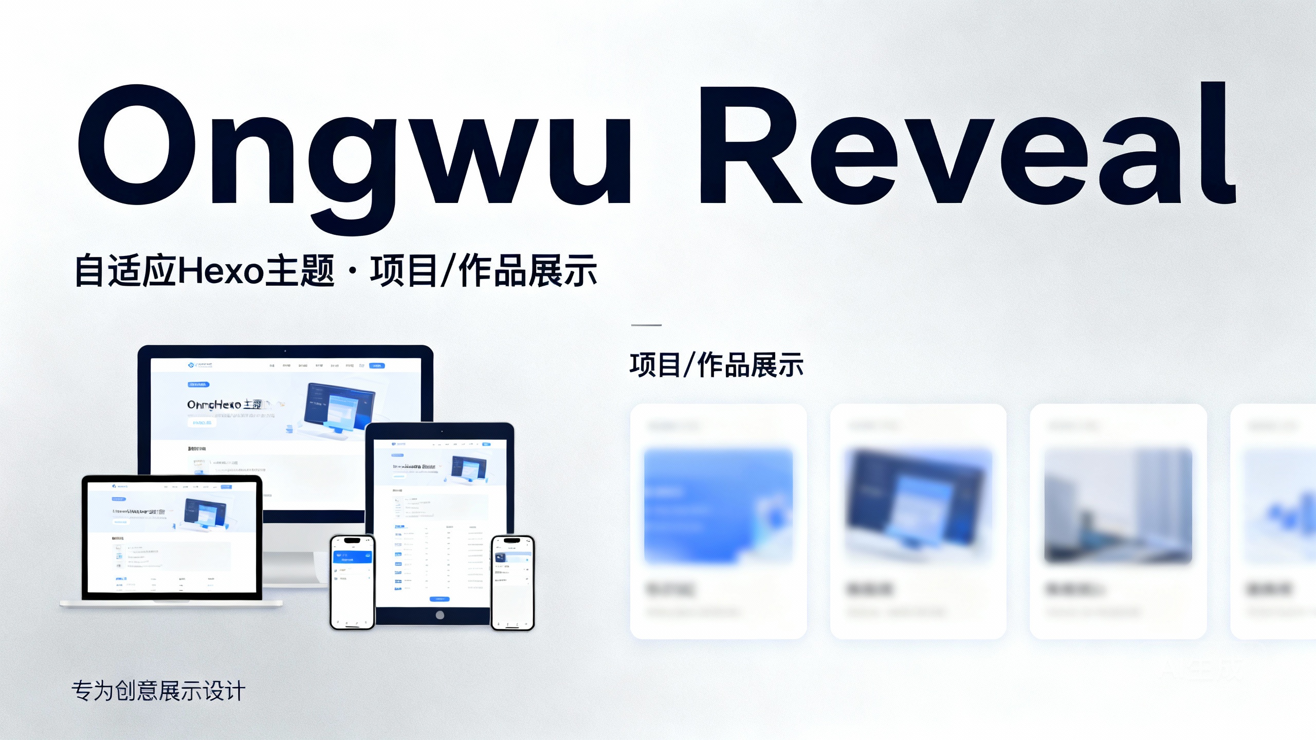 Ongwu Reveal 主题 - 专为项目或作品展示的自适应主题