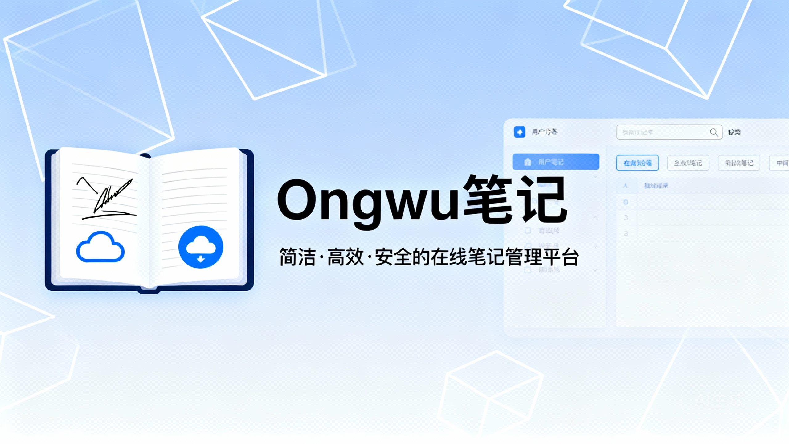 Ongwu笔记-免费的简洁、高效、安全的在线笔记管理平台