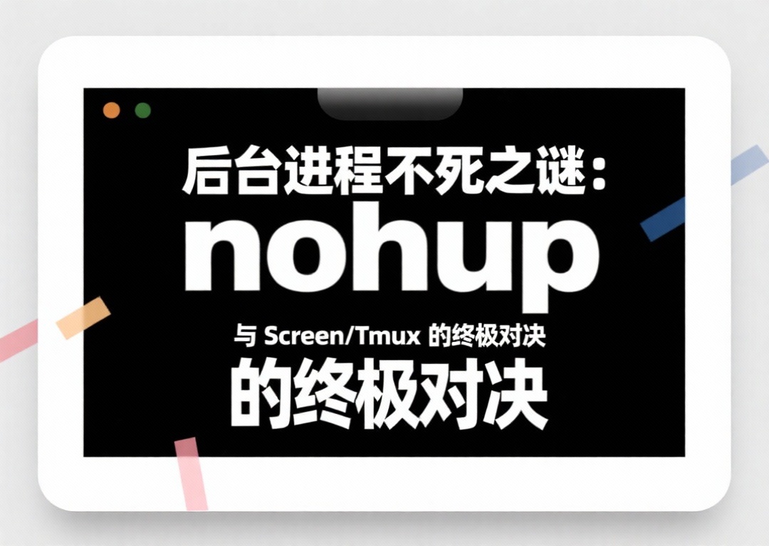 “后台进程不死之谜：nohup 与 Screen/Tmux 的终极对决”