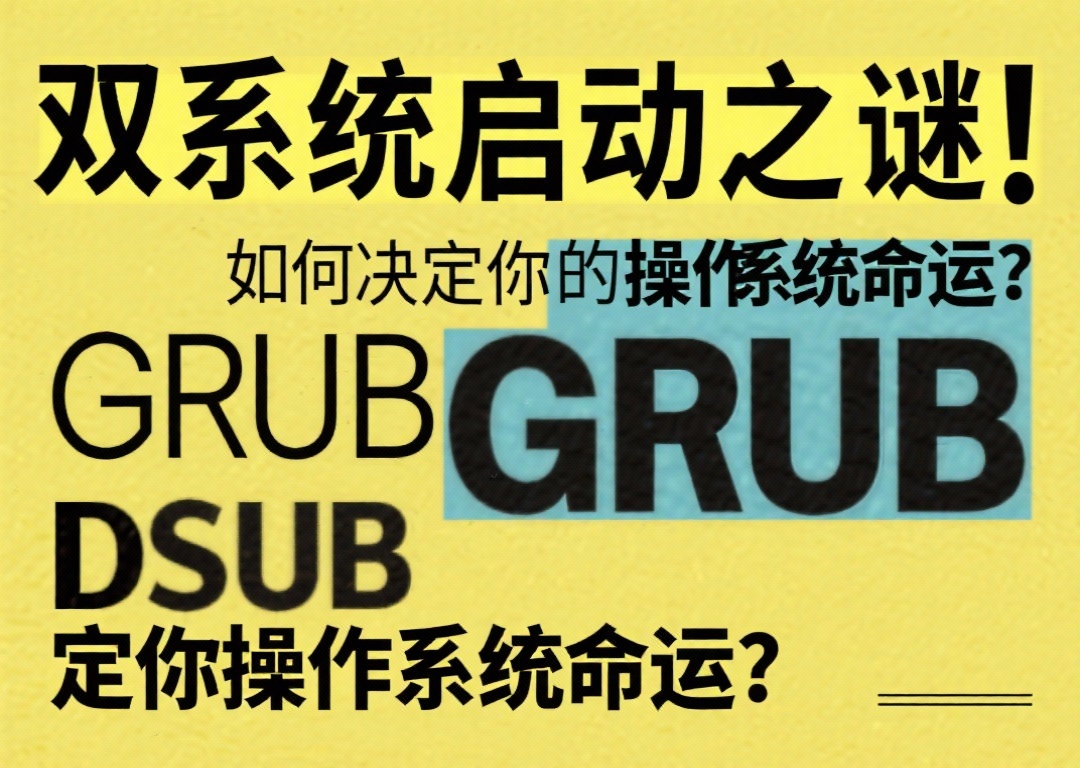 双系统启动之谜：GRUB如何决定你的操作系统命运？